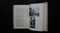 中国視察記念誌
