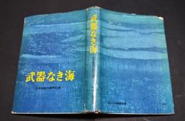 武器なき海-日本商船の戦時記録