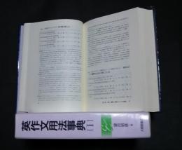 英作文用法事典　1