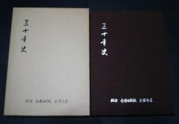 三保分会30年史