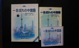 一目ぼれの中国語　初級上-日本人のために一見鐘情学漢語