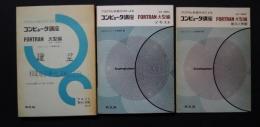 プログラム学習方式によるコンピューター講座　FORTRAN　大型編（JIS　5000）