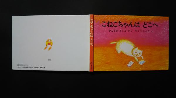 【2025年新作】 こねこちゃんはどこへ(神沢利子・作 長新太・絵) 古本、中古本 / 絵本・児童書