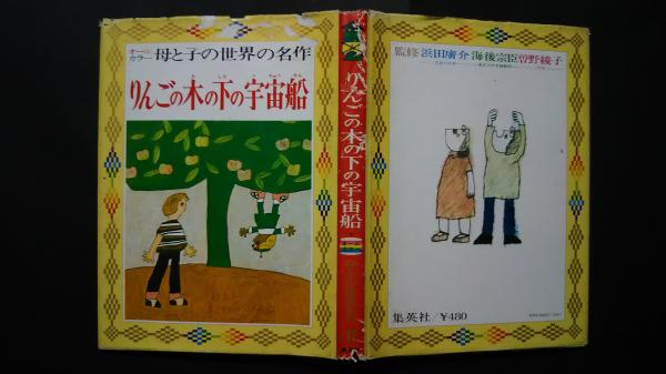 りんごの木の下の宇宙船-オールカラー母と子の世界の名作11