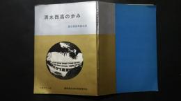 清水西高の歩み　創立60周年記念誌