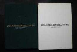 卓越した技術、誠実な施工で半世紀-千歳電気工業50年のあゆみ