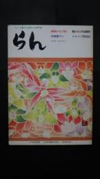 らん　第1号　皐月界別冊