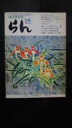 らん　第2号　皐月界別冊　