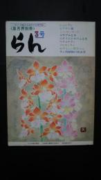 らん　第3号　皐月界別冊　