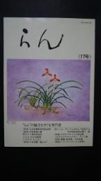 らん　第17号