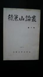 待兼山論叢　第4号