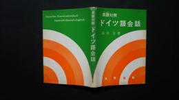 英語対照　ドイツ語会話