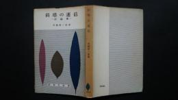 斜塔の迷信-詩論集:研究社選書