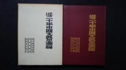 近二十年中国文藝思潮論:新中国学術叢書