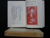 近二十年中国文藝思潮論:新中国学術叢書