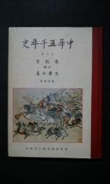 中華五千年史　第5冊　春秋史（後編）孔学今義