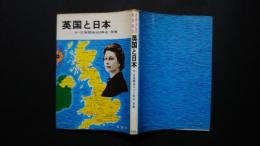 英国と日本　付・日英関係400年史年表