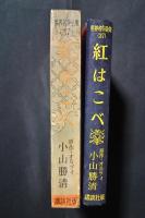 紅はこべ-講談社版世界名作全集　37