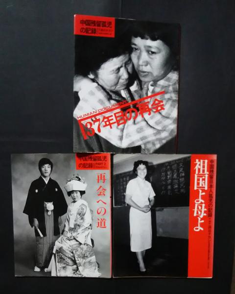 中国残留孤児の記録 Part1・2(37年目の再会/再開への道)+祖国 中国残留孤児の記録 Part1・2(37年目の再会/再開への道)+祖国