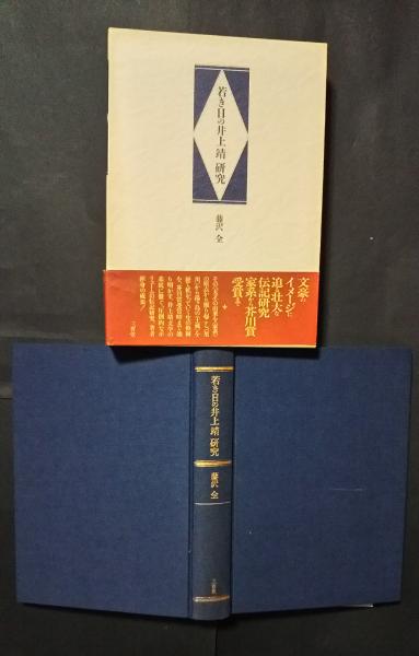 手数料安い 若き日の井上靖研究(藤沢全) / 古本、中古本、古書籍の通販は ノンフィクション+教養