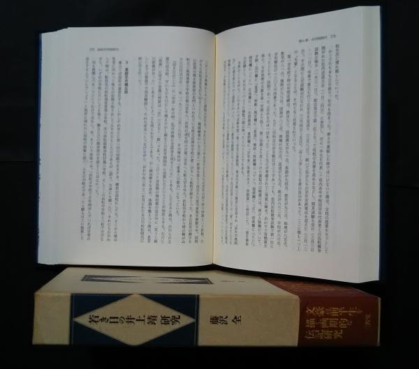 若き日の井上靖研究(藤沢全) / 古本、中古本、古書籍の通販は