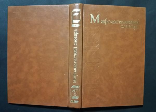 мифологический словарь(Е.М.Мелетинский（главный редактор）) / 文遊舎 / 古本、中古 ...