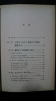 日帝下韓国農民運動史-오늘의思想新書　8