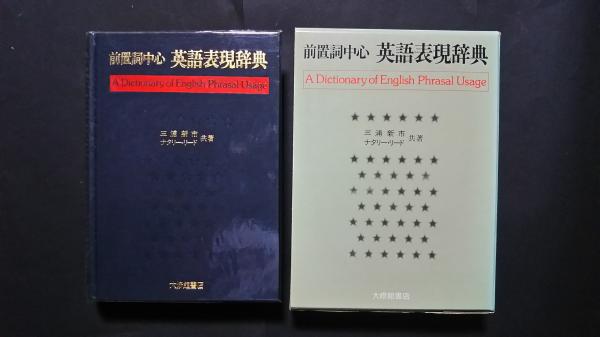 前置詞中心 英語表現辞典(三浦新市、ナタリー・リード) / 古本
