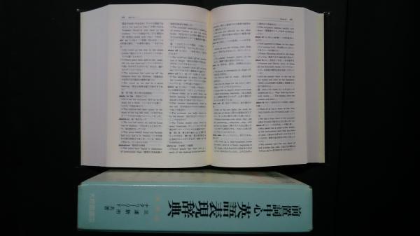 前置詞中心 英語表現辞典(三浦新市、ナタリー・リード) / 古本