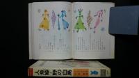 カラー版人魚姫・野の白鳥-旺文社ジュニア図書館
