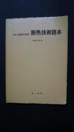 ビル・工場のための断熱技術読本