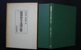 探求学習における〈発問と応答〉