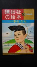 一本のわら　講談社の絵本ゴールド版105