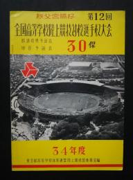 秩父宮賜杯　第12回全国高等学校陸上競技対校選手権大会　昭和34年度