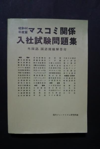 【2024春夏新作】 昭和44年度マスコミ関係入社試験問題集-外国語、国語問題解答付 その他