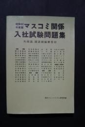 昭和44年度マスコミ関係入社試験問題集-外国語、国語問題解答付