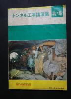トンネル工事講演集　第7集