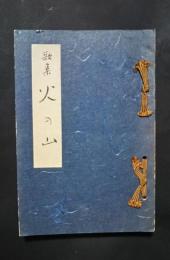 歌集　火の山　代田文誌