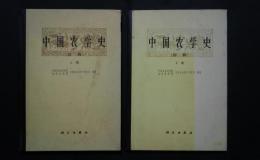 中国農学史　初稿　上下全2巻
