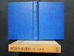 英語学史論考