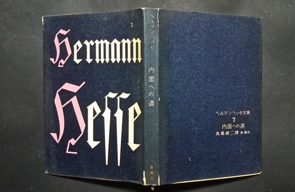 ヘルマン・ヘッセ全集 7 内面への道(ヘルマン・ヘッセ 高橋健二訳) / 文遊舎 / 古本、中古本、古書籍の通販は「日本の古本屋」 / 日本の古本屋