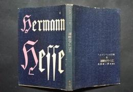 ヘルマン・ヘッセ全集　4　湖畔のアトリエ