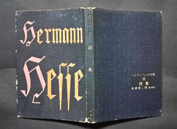 ヘルマン ヘッセ全集 13 詩集 ヘルマン ヘッセ 高橋健二訳 文遊舎 古本 中古本 古書籍の通販は 日本の古本屋 日本の古本屋 ヘルマン ヘッセ全集 13 詩集 ヘルマン ヘッセ 高橋健二訳 文遊舎 古本 中古本 古書籍の通販は 日本の古本屋 日本の古本屋