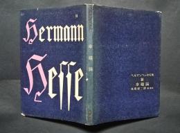ヘルマン・ヘッセ全集　14　幸福論