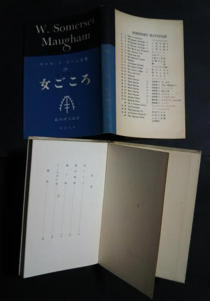サマセット モーム全集 19 短篇集 5 女ごころ サマセット モーム 龍口直太郎訳 文遊舎 古本 中古本 古書籍の通販は 日本の古本屋 日本の古本屋
