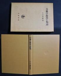 中国小説史の研究