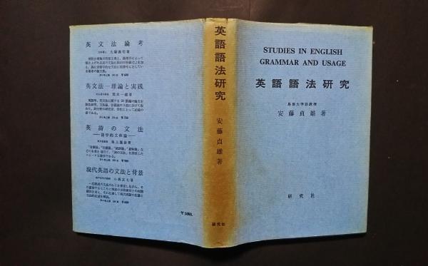 英語語法研究(安藤貞雄) / 古本、中古本、古書籍の通販は「日本の 