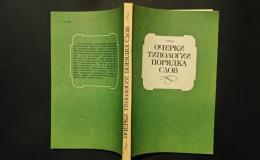 очерки типологии порядка слов