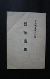 言語表現