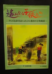 遥かなる子供たち　テレビもまだなかったころ・農村の子供風景